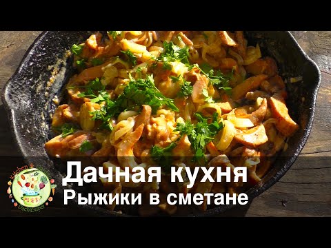 Видео: Дачная кухня. Рыжики в сметане