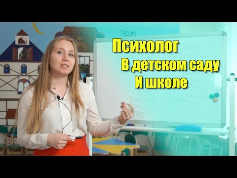 Видео: Кто такой психолог? Зачем он нужен в школе/детском саду?