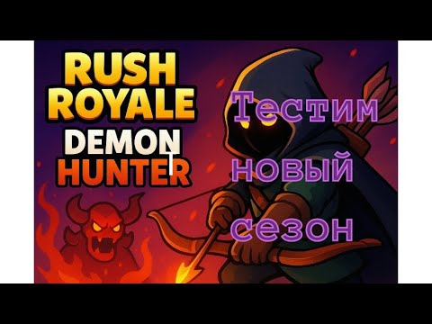 Видео: НОВЫЙ СЕЗОН !! Играем в Rush Royale !!!