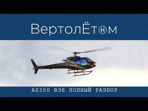Видео: 🚁AS350 B3e. Полный разбор!!!