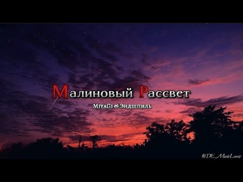 Видео: Малиновый Рассвет - Miyagi&Эндшпиль | (Full Version) Slowed 1440p