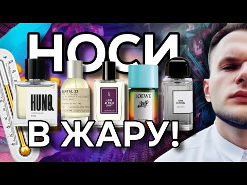 Видео: АРОМАТЫ ДЛЯ ЖАРЫ И ДУХОТЫ 😓 НОСИТЕ И КАЙФУЙТЕ!