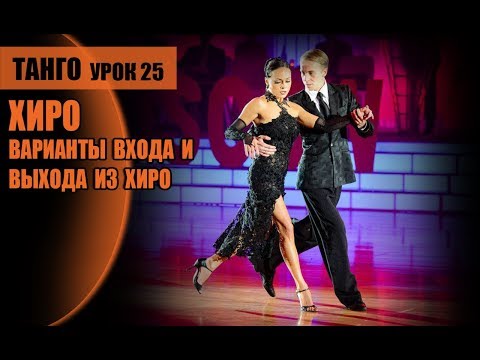 Видео: А.Десятов урок 25 Фигура хиро, варианты входа и выхода