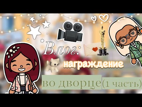 Видео: Последний день в Кентербери 💔😞 влог 📸 / Toca Boca World / тока бока / toca boca / Secret Toca