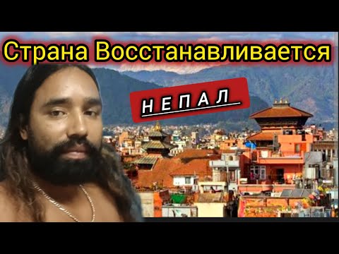 Видео: Я Прилетела в Непал! 2 Дня в Отеле. Комендантский Час. Уезжаем. 