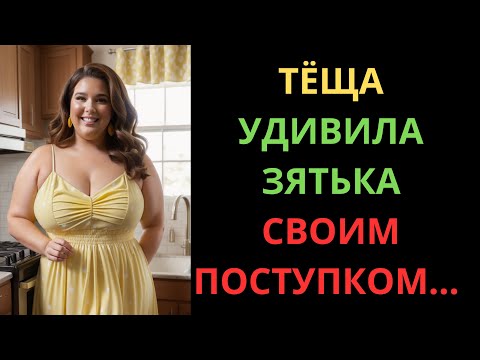 Видео: ТЁЩА ОСТАЛАСЬ ОДНА, И ЗЯТЁК НЕ СМОГ ПРОЙТИ МИМО...
