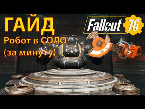 Видео: Fallout - 76  Гайд по Роботу в соло для новичков