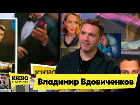 Видео: Владимир Вдовиченков | Кино в деталях 28.06.2022