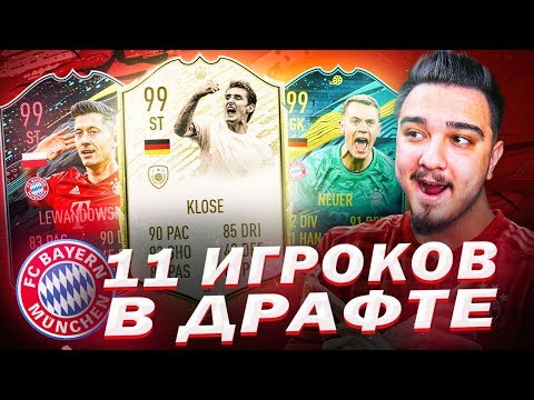 Видео: 11 ИГРОКОВ БАВАРИИ В ДРАФТЕ | ФУТ ДРАФТ FIFA 20