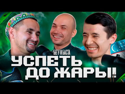 Видео: Как они бегают летом?! | DIE HARD TASHKENT
