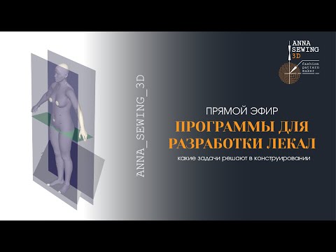 Видео: Программы для разработки лекал одежды: промышленное оформление лекал, 3d примерка и техдокументация