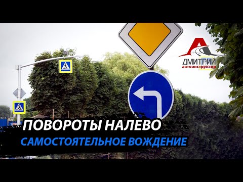Видео: ПОВОРОТЫ НАЛЕВО | САМОСТОЯТЕЛЬНОЕ ВОЖДЕНИЕ | РАЗВОРОТЫ НА ПЕРЕКРЕСТКАХ | ВОЖДЕНИЕ С КОММЕНТАРИЯМИ