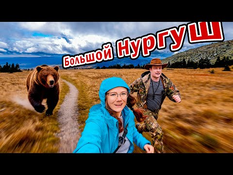 Видео: ОСЕНЬ в ГОРАХ ЮЖНОГО УРАЛА | Большой Нургуш 🐻 УБЕЖАЛИ от МЕДВЕДЯ 🐻 1 серия