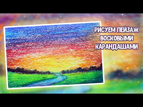 Видео: Рисуем закат восковыми карандашами. Урок рисования.