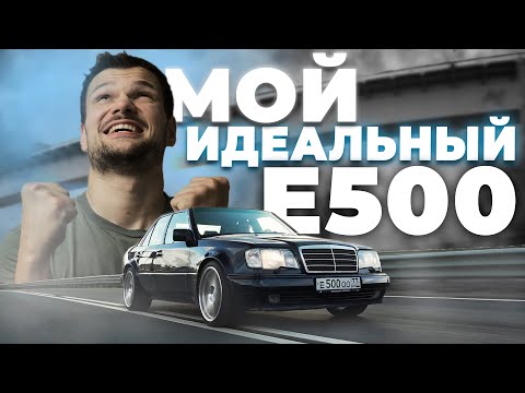 Видео: Любимый Mercedes-Benz W124 Е500. Мой Волчок ГОТОВ — лучше НОВОГО!