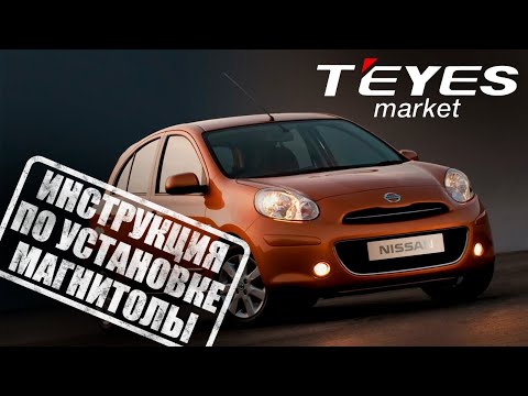 Видео: Инструкция по установке магнитолы teyes cc3 на NISSAN Micra, March  2002-2010