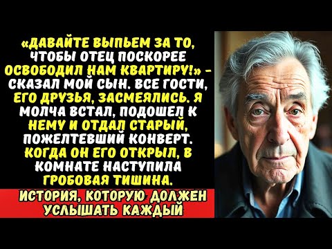 Видео: На моем юбилее сын поднял тост «Пора бы тебе уже на тот свет»  Но я лишь протянул ему конверт…