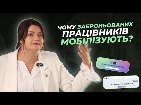 Видео: Чому заброньованих працівників мобілізують?  | АДВОКАТ Жанна Грушко #жаннагрушко  #мобілізація