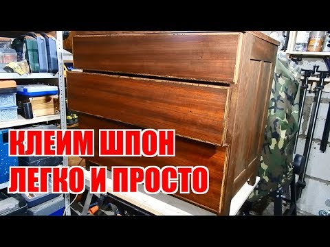 Видео: Клеим шпон легко и просто