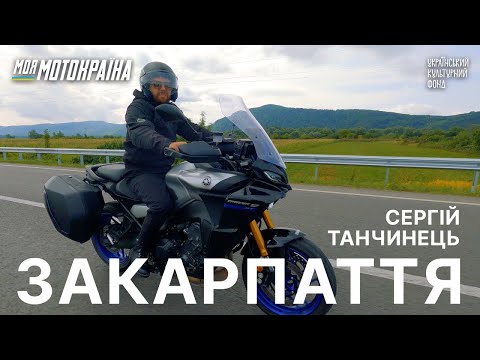 Видео: Сергій Танчинець. Мотоподорож Закарпаттям