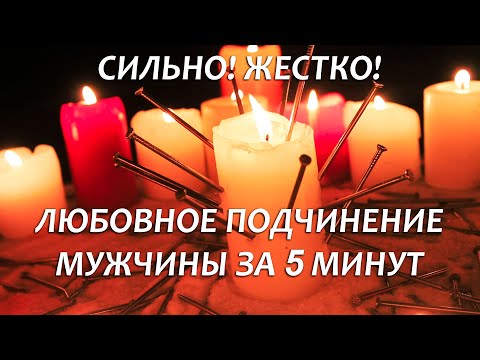 Видео: ❤️ЖЕСТКИЙ ЛЮБОВНЫЙ ЗАГОВОР ПОДЧИНЯЮЩИЙ ЛЮБОГО МУЖЧИНУ! (ТОЛЬКО ПОСМОТРЕТЬ)