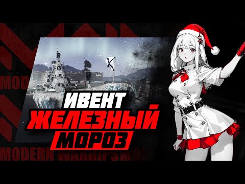 Видео: MODERN WARSHIPS | BISMARCK,  Battlecruiser 2000 и как грабить корованы в ивенте "Железный мороз"