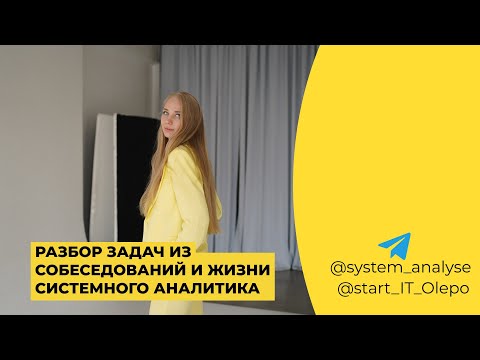 Видео: Разбор задач из собеседований и жизни системного аналитика