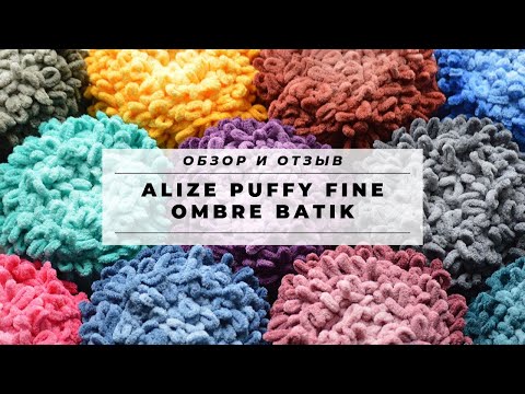 Видео: Alize PUFFY FINE OMBRE BATIK. Обзор НОВИНКИ 2019 года! Пряжа для вязания руками