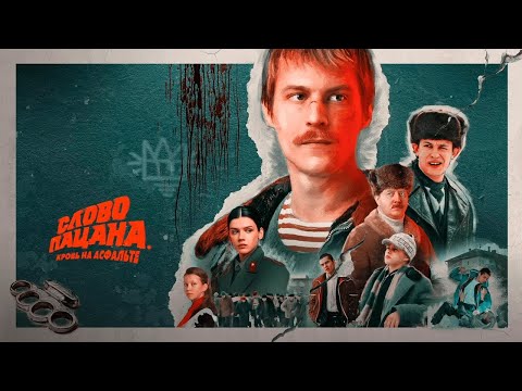 Видео: Слово пацана - Ты теперь пацан! Ты теперь с улицей а кругом враги