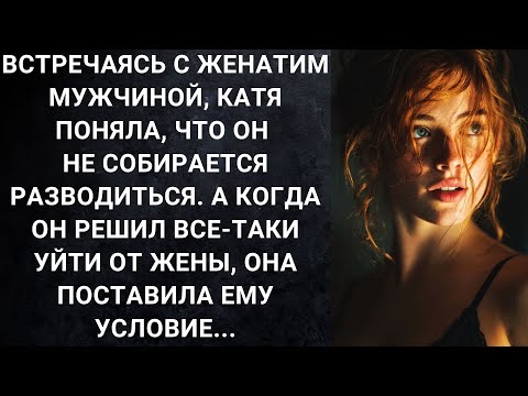 Видео: Встречаясь с женатим мужчиной, Катя поняла, что он не собирается разводиться. А когда он решил...
