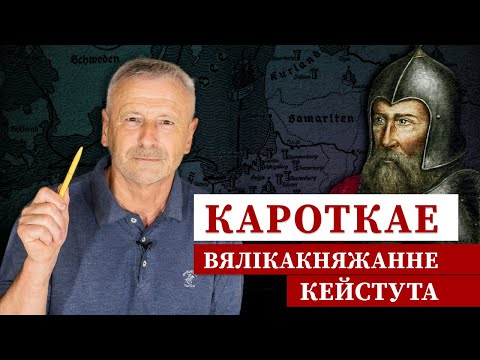 Видео: Чаму князь Кейстут пашкадаваў Ягайлу і як за гэта паплаціўся