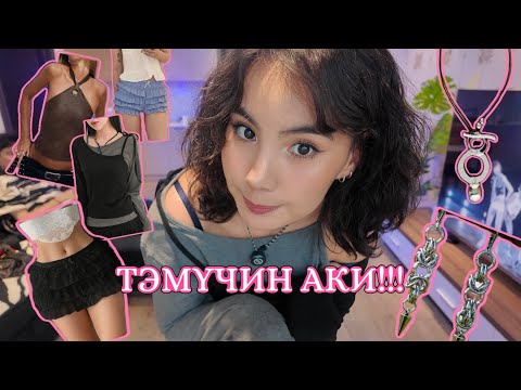 Видео: TEMU-ЭЭС ХУВЦАСНУУД ЗАХИАЛЖ ҮЗЛЭЭ 👚🎽