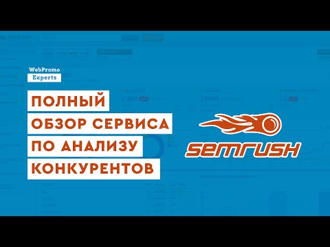 Видео: Обзор сервиса по анализу конкурентов — SEMrush!