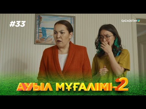 Видео: «АУЫЛ МҰҒАЛІМІ 2». Телехикая. 33-бөлім