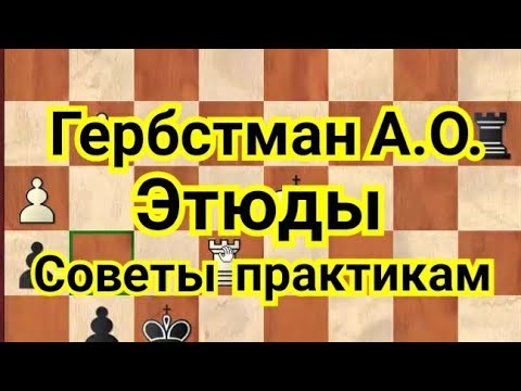 Видео: 4) ГЕРБСТМАН А.О. ЭТЮДЫ. Советы практикам.