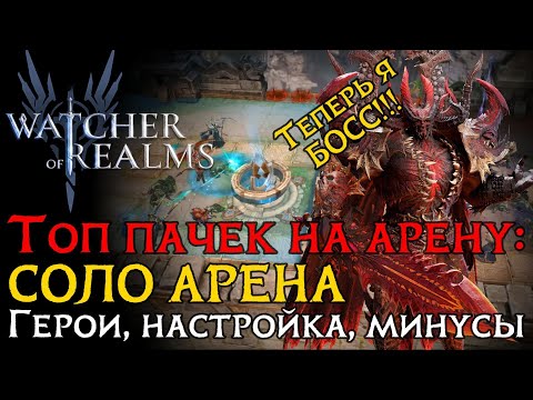 Видео: ТОП 5 пачек на СОЛО АРЕНУ! | Настройка пачек и их минусы в игре Watcher of Realms