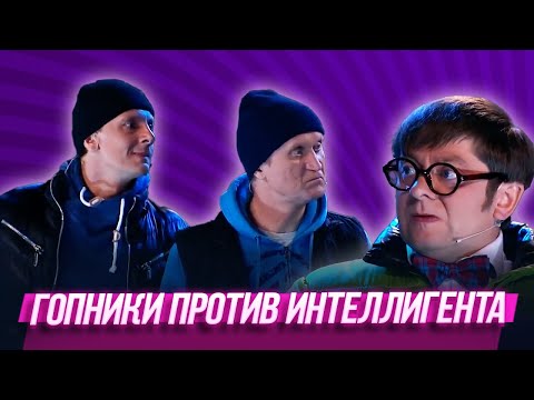 Видео: Гопники против  интеллигента — Уральские Пельмени | Ковбои здесь тихие