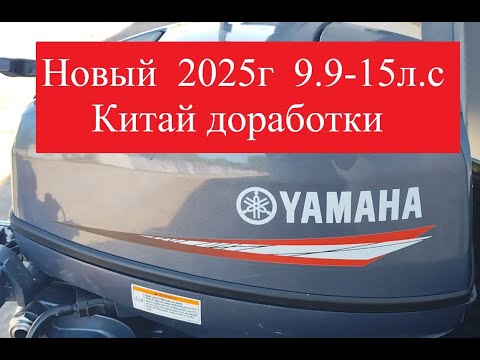 Видео: #Yamaha 9.9 за 100-120 тыс. руб. Новый #лодочный мотор #ЯМАХА9.9 китайская дешёвая копия