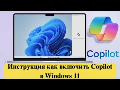 Видео: Инструкция как включить Copilot в Windows 11