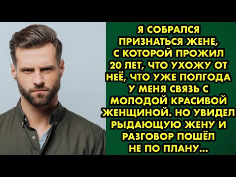 Видео: Я собрался признаться жене, с которой прожил 20 лет, что ухожу от неё, что уже полгода у меня связь