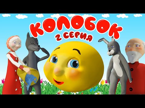 Видео: Колобок 2 серия - Веселые игры в доктора