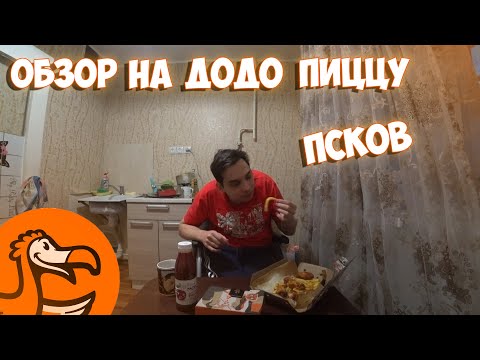Видео: ЖЁСТКИЙ РАЗНОС ДОДО В ПСКОВЕ/ДОДО ПИЦЦА