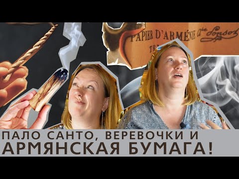 Видео: Благовония: Армянская бумага, пало санто и веревочные благовония - необычные ароматы для дома