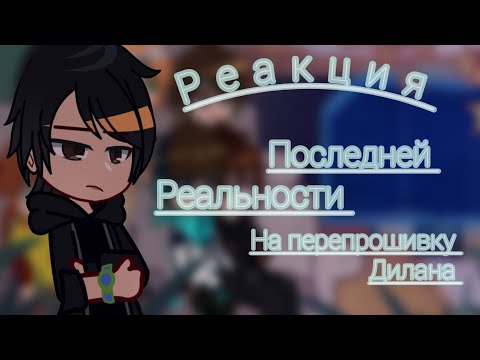 Видео: Реакция /L.p Последняя Реальность/на перепрошивку Дилана |Таймплан 53 серия|