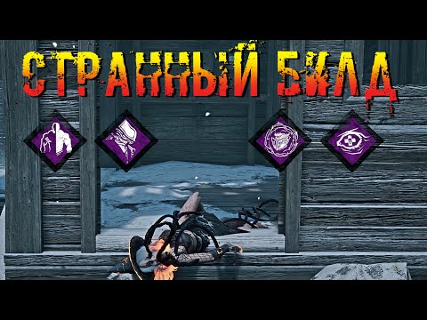 Видео: Бесполезный Зов и Другие три Перка | Вескер/Кукловод | Dead by daylight