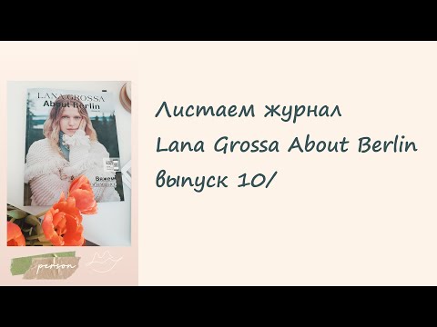 Видео: Листаем журнал Lana Grossa About Berlin выпуск 10/