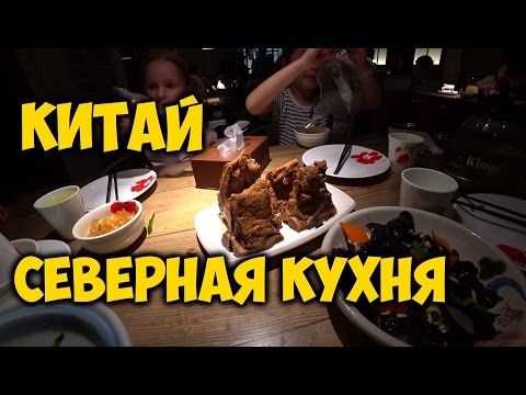 Видео: ЕДА В КИТАЕ. СЕВЕРНАЯ КУХНЯ 🍖КИТАЯ. ГДЕ ВКУСНО😍ПОКУШАТЬ В ГУАНЧЖОУ?