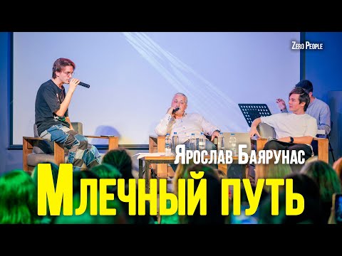 Видео: Ярослав Баярунас - Млечный путь (cover «Zero People»)