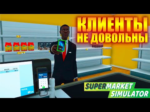 Видео: КЛИЕНТЫ НЕ ДОВОЛЬНЫ МОИМ СУПЕРМАРКЕТОМ!!!