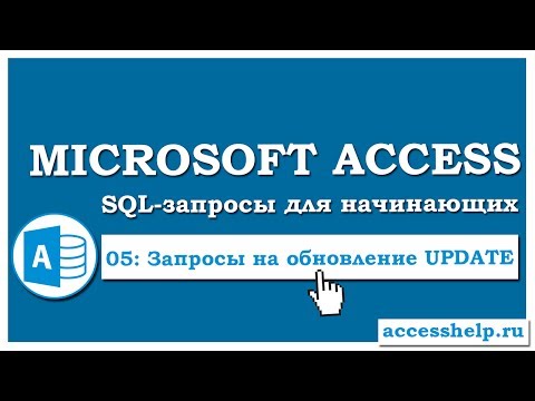 Видео: SQL: создаем запрос на обновление (UPDATE) в Microsoft Access